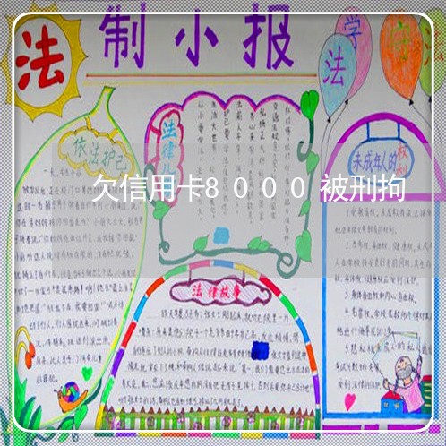 欠信用卡8000被刑拘 欠信用卡8000被刑拘