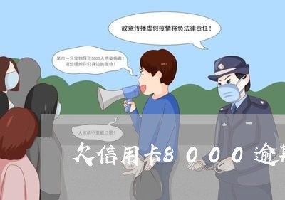 欠信用卡8000逾期3年了 欠信用卡8000逾期3年了