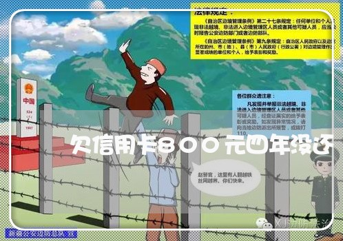 欠信用卡800元四年没还 欠信用卡800元四年没还