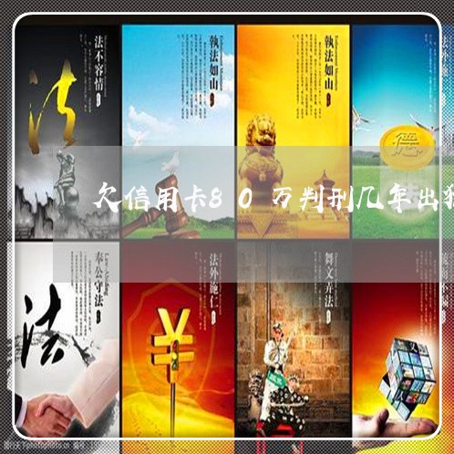 欠信用卡80万判刑几年出狱
