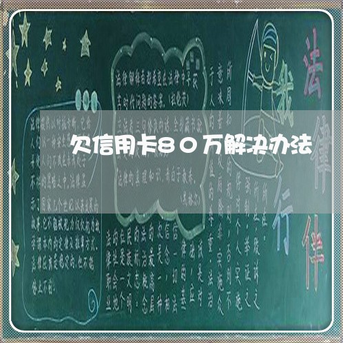 欠信用卡80万解决办法 欠信用卡80万解决办法