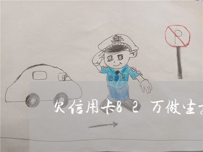 欠信用卡82万做生意失败