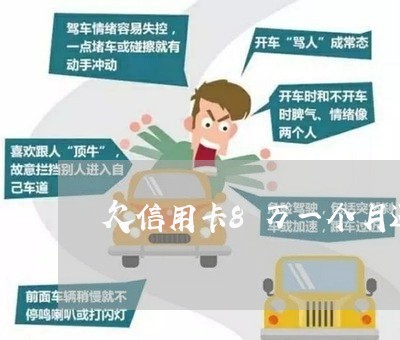 欠信用卡8万一个月还1万 欠信用卡8万一个月还1万