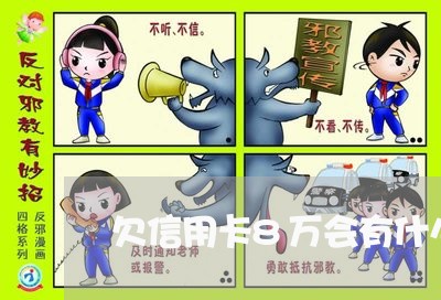 欠信用卡8万会有什么后果