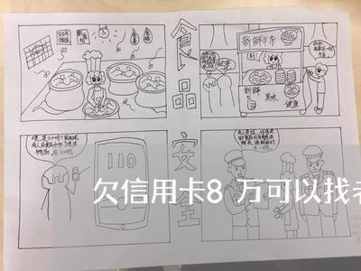 欠信用卡8万可以找老板吗