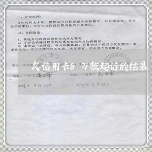 欠信用卡8万被起诉的结果 欠信用卡8万被起诉的结果