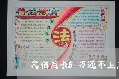 欠信用卡8万还不上怎么办 欠信用卡8万还不上怎么办