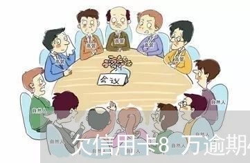 欠信用卡8万逾期4个月会怎么样