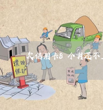 欠信用卡8个月还不上会怎么样 欠信用卡8个月还不上会怎么样