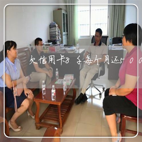 欠信用卡8千每个月还500百