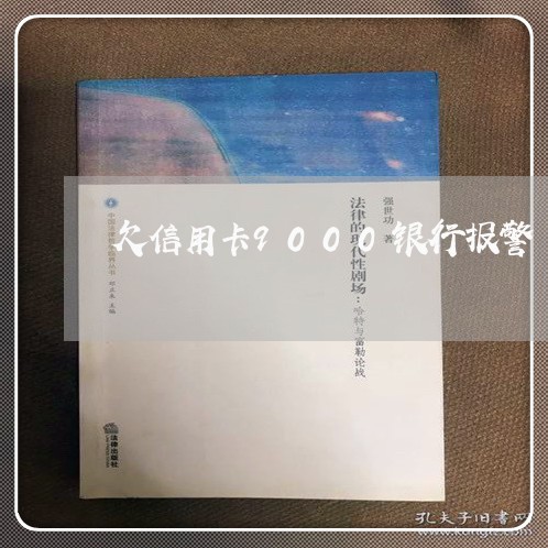 欠信用卡9000银行报警 欠信用卡9000银行报警