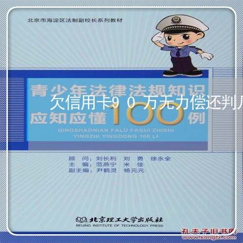 欠信用卡90万无力偿还判几年