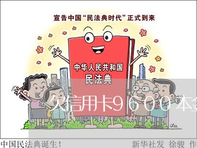 欠信用卡9600本金会怎么样 欠信用卡9600本金会怎么样