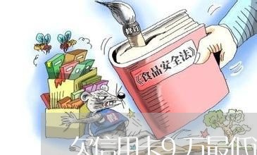 欠信用卡9万最低还多少