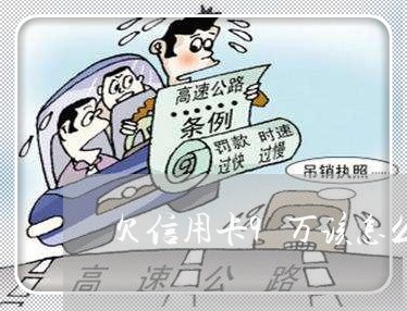欠信用卡9万该怎么分期还 欠信用卡9万该怎么分期还