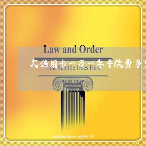 欠信用卡一万一年手续费多少