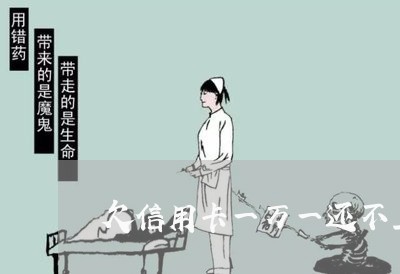 欠信用卡一万一还不上得判几年 欠信用卡一万一还不上得判几年