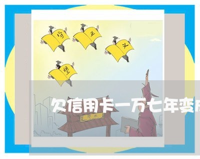 欠信用卡一万七年变成二万四 欠信用卡一万七年变成二万四