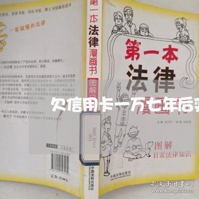 欠信用卡一万七年后变成二万四 欠信用卡一万七年后变成二万四