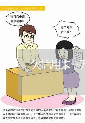 欠信用卡一万七年没还会怎样