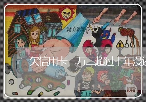欠信用卡一万二超过十年没还