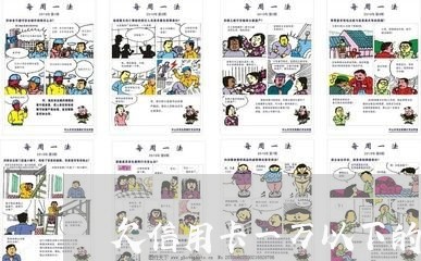 欠信用卡一万以下的会怎么样