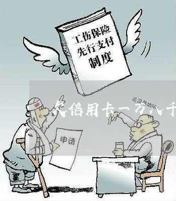 欠信用卡一万八千元会判几年 欠信用卡一万八千元会判几年
