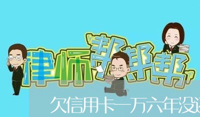 欠信用卡一万六年没还会怎么样