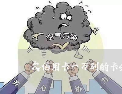 欠信用卡一万别的卡会冻结吗 欠信用卡一万别的卡会冻结吗