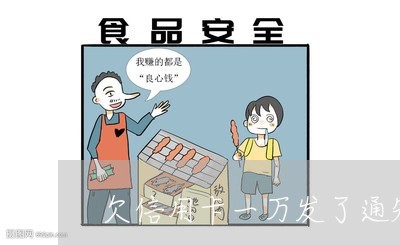 欠信用卡一万发了通知函 欠信用卡一万发了通知函