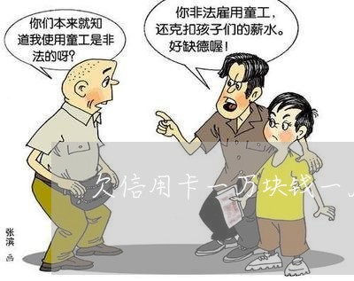 欠信用卡一万块钱一月利息多少 欠信用卡一万块钱一月利息多少