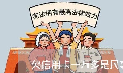 欠信用卡一万多是民事吗