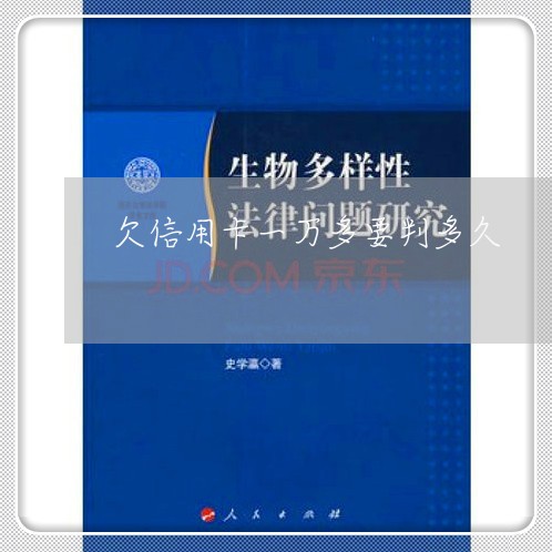 欠信用卡一万多要判多久 欠信用卡一万多要判多久