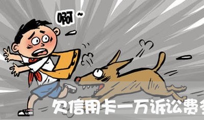 欠信用卡一万诉讼费多少钱