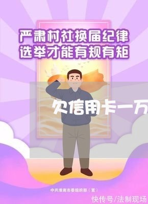 欠信用卡一万逾期会坐牢吗/2023042499837