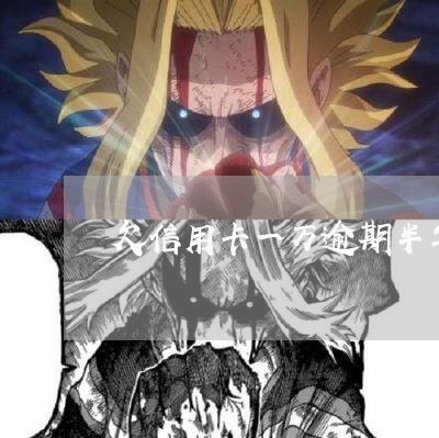 欠信用卡一万逾期半年会起诉吗 欠信用卡一万逾期半年会起诉吗