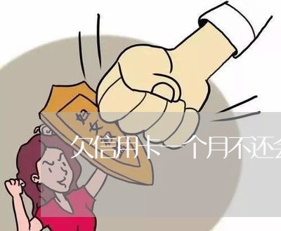 欠信用卡一个月不还会怎么样