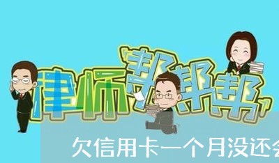 欠信用卡一个月没还会影响征信吗 欠信用卡一个月没还会影响征信吗