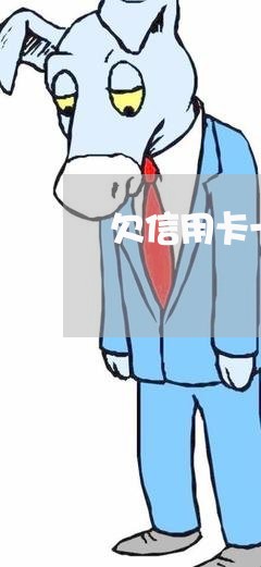 欠信用卡一千多会被起诉吗