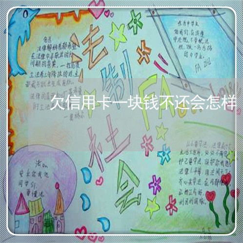 欠信用卡一块钱不还会怎样