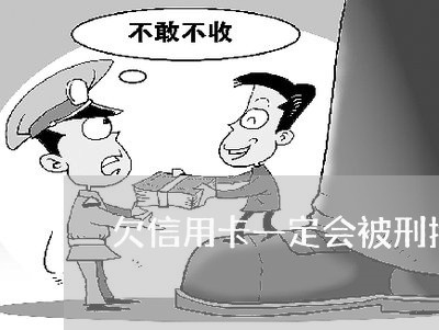欠信用卡一定会被刑拘吗