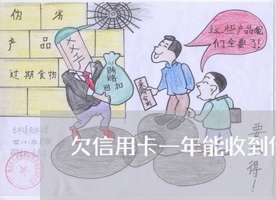 欠信用卡一年能收到传票吗 欠信用卡一年能收到传票吗