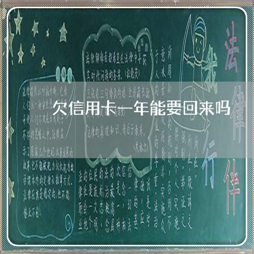 欠信用卡一年能要回来吗 欠信用卡一年能要回来吗