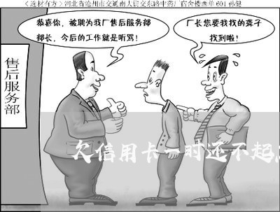 欠信用卡一时还不起怎么办 欠信用卡一时还不起怎么办
