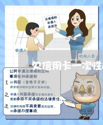 欠信用卡一次性还款不还会坐牢吗 欠信用卡一次性还款不还会坐牢吗