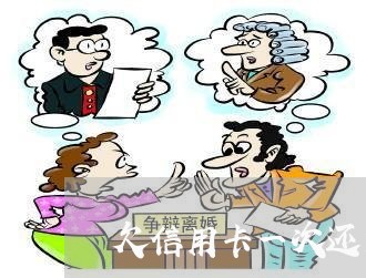 欠信用卡一次还完还是要存钱