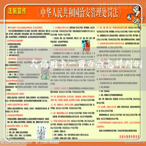 欠信用卡一百万会怎样判刑 欠信用卡一百万会怎样判刑