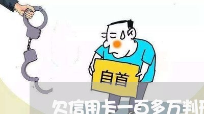欠信用卡一百多万判刑多久 欠信用卡一百多万判刑多久