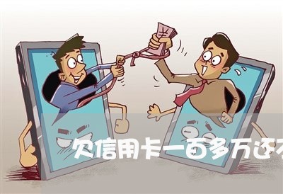 欠信用卡一百多万还不上怎么办 欠信用卡一百多万还不上怎么办