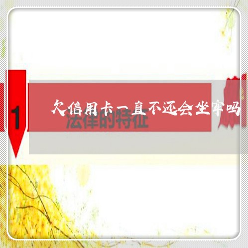 欠信用卡一直不还会坐牢吗/2023022762772